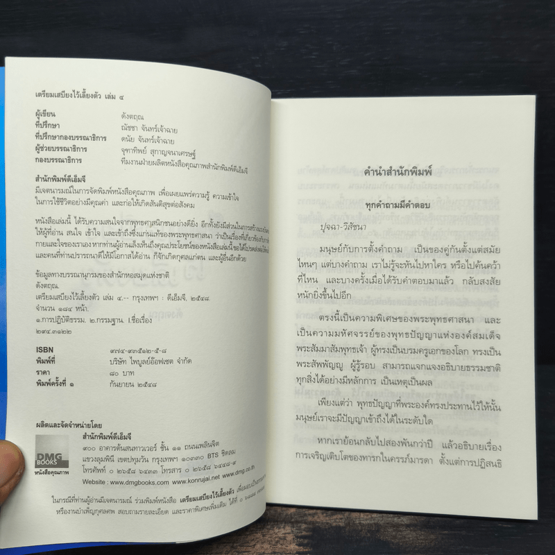 เตรียมเสบียงไว้เลี้ยงตัว 4 - ดังตฤณ