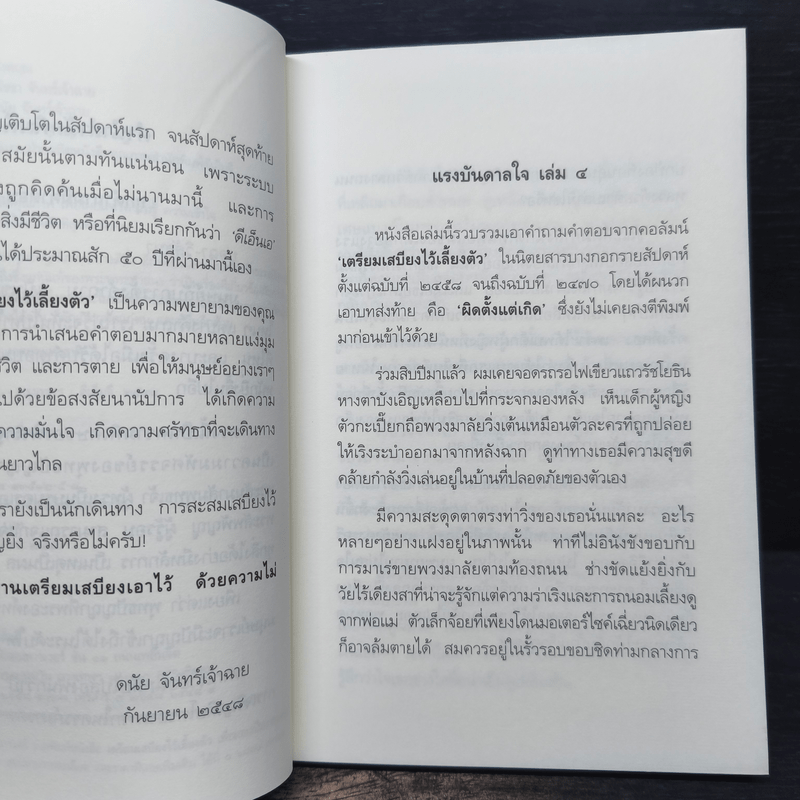 เตรียมเสบียงไว้เลี้ยงตัว 4 - ดังตฤณ