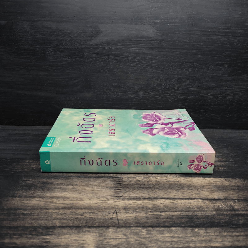 เสราดารัล - กิ่งฉัตร