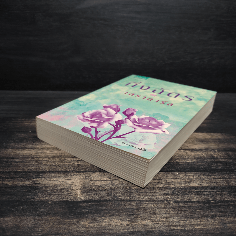 เสราดารัล - กิ่งฉัตร