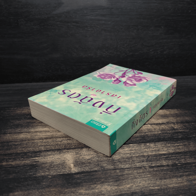 เสราดารัล - กิ่งฉัตร