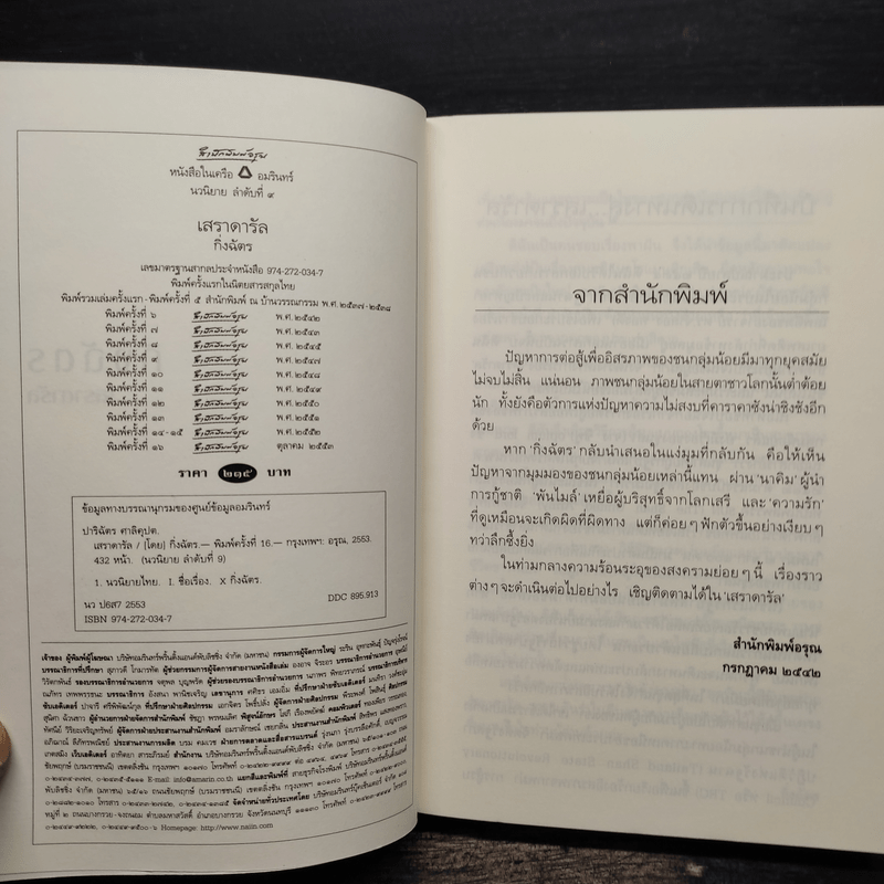 เสราดารัล - กิ่งฉัตร