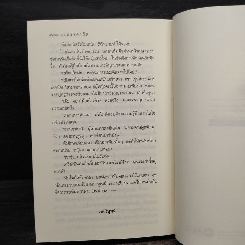 เสราดารัล - กิ่งฉัตร