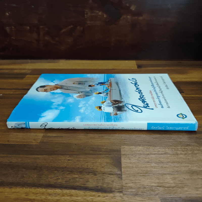 ในหลวงของเรา - อัครวัฒน์ โอสถานุเคราะห์