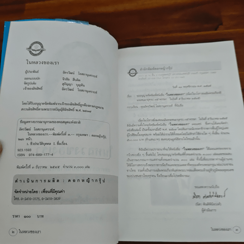 ในหลวงของเรา - อัครวัฒน์ โอสถานุเคราะห์