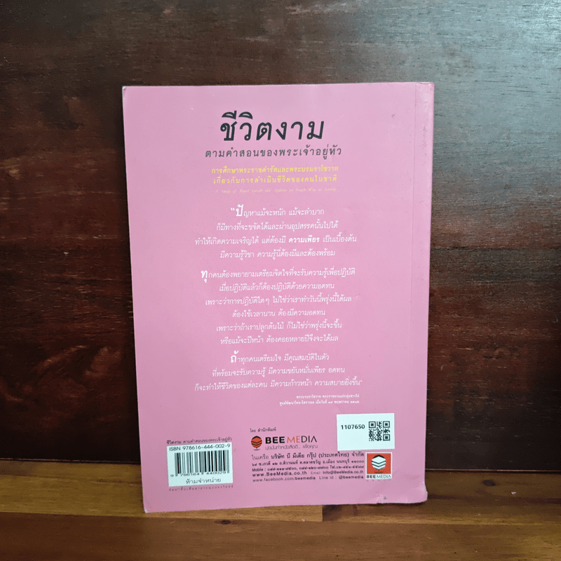 ชีวิตงาม ตามคำสอนของพระเจ้าอยู่หัว