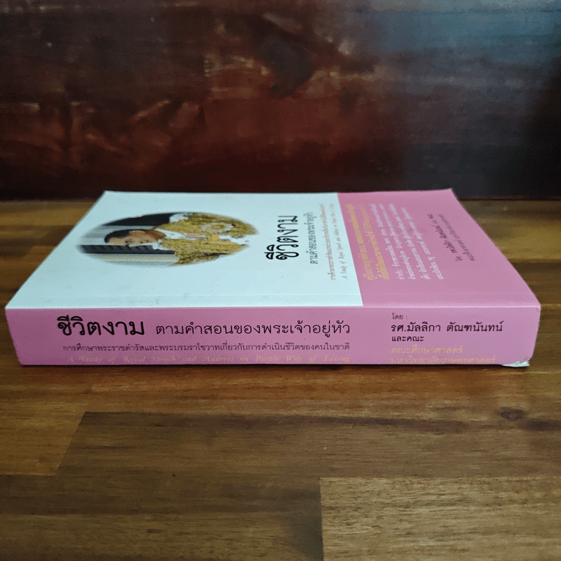 ชีวิตงาม ตามคำสอนของพระเจ้าอยู่หัว