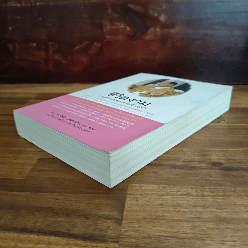 ชีวิตงาม ตามคำสอนของพระเจ้าอยู่หัว