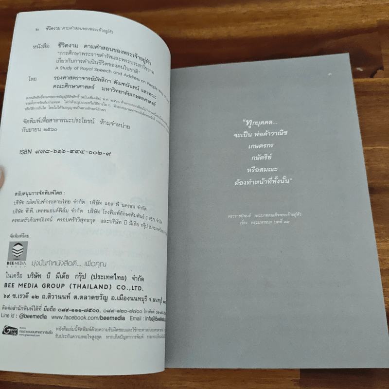 ชีวิตงาม ตามคำสอนของพระเจ้าอยู่หัว