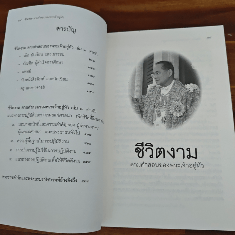 ชีวิตงาม ตามคำสอนของพระเจ้าอยู่หัว
