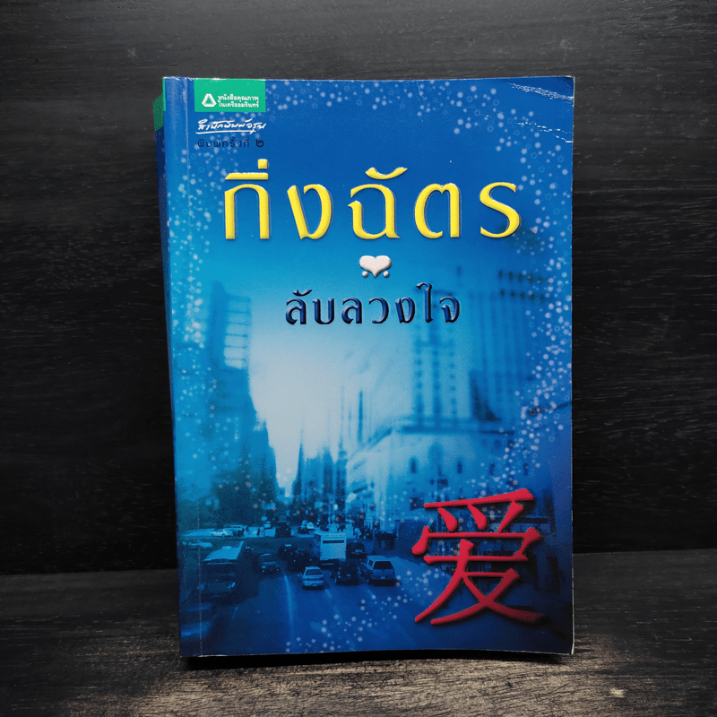 ลับลวงใจ - กิ่งฉัตร