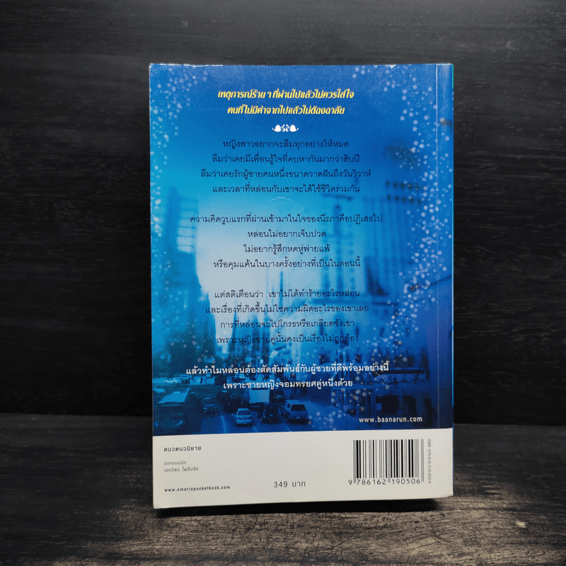 ลับลวงใจ - กิ่งฉัตร