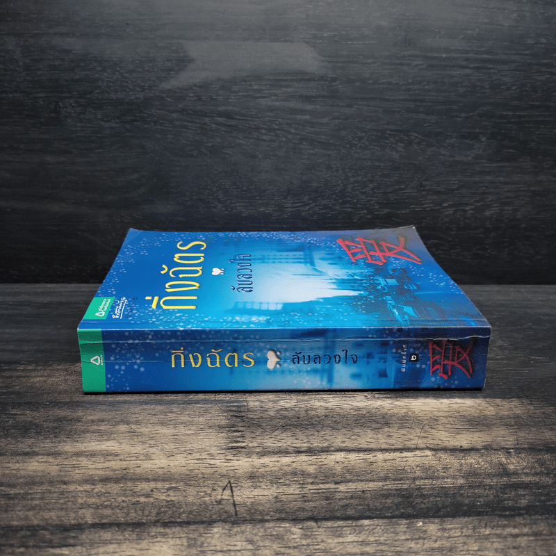 ลับลวงใจ - กิ่งฉัตร