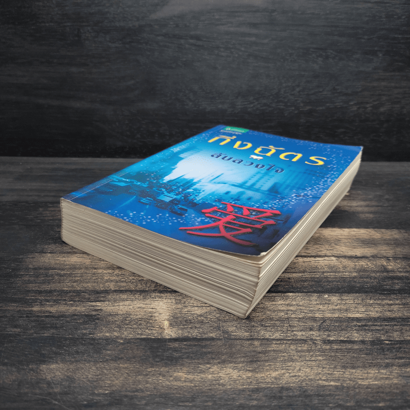 ลับลวงใจ - กิ่งฉัตร