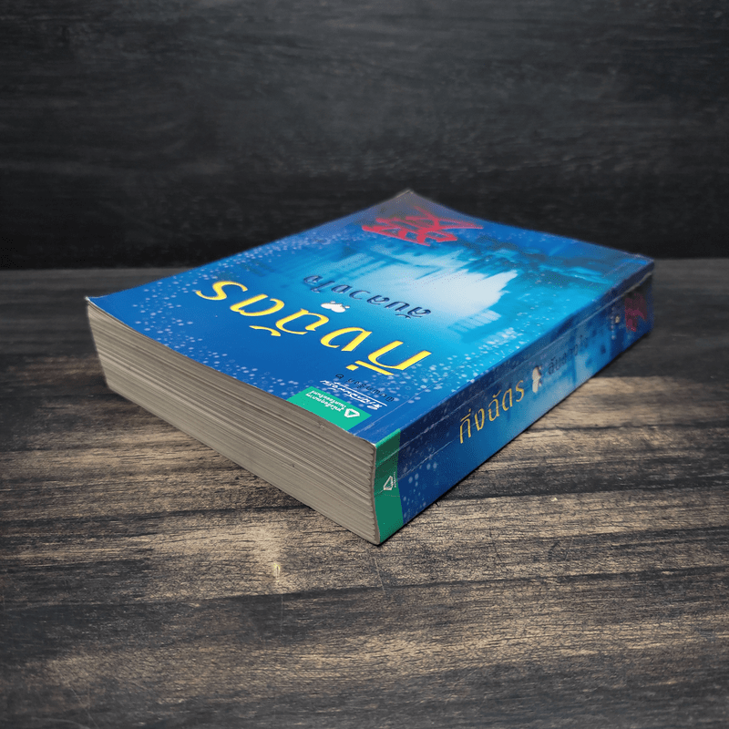 ลับลวงใจ - กิ่งฉัตร