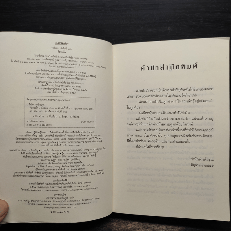 ลับลวงใจ - กิ่งฉัตร