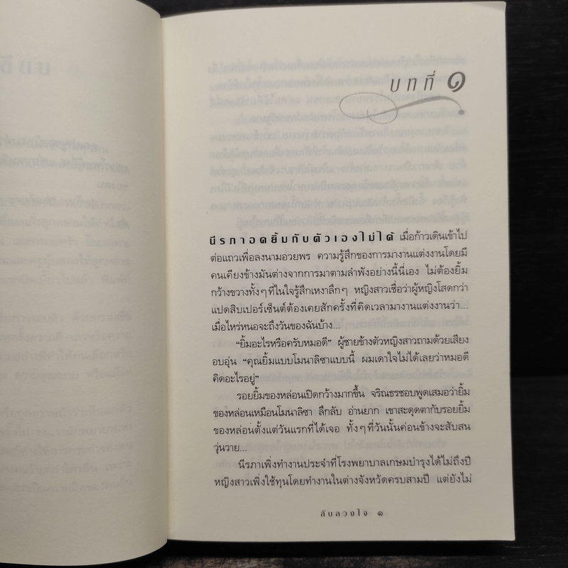 ลับลวงใจ - กิ่งฉัตร