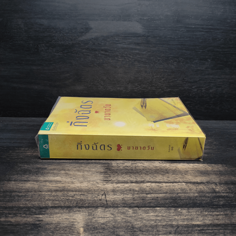 มายาตวัน - กิ่งฉัตร