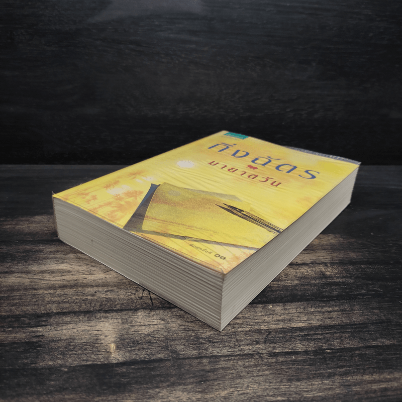 มายาตวัน - กิ่งฉัตร