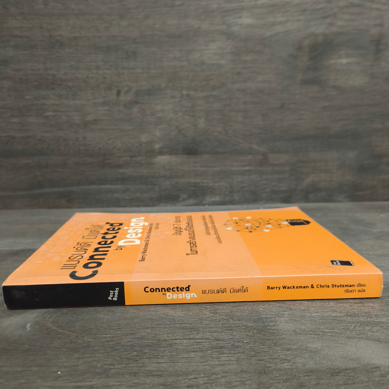 แบรนด์ดี มีแต่ได้ Connected by Design