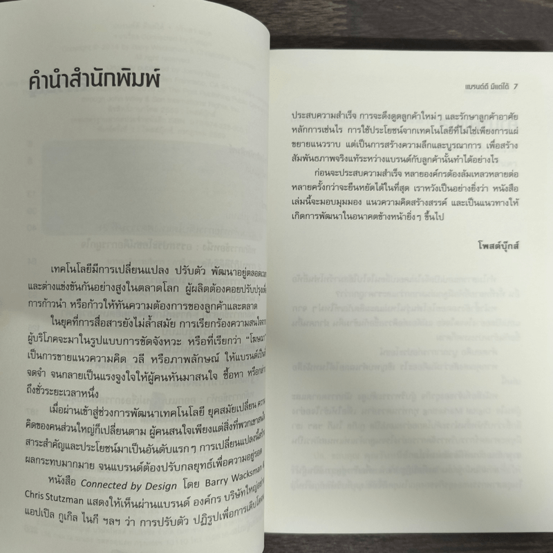 แบรนด์ดี มีแต่ได้ Connected by Design