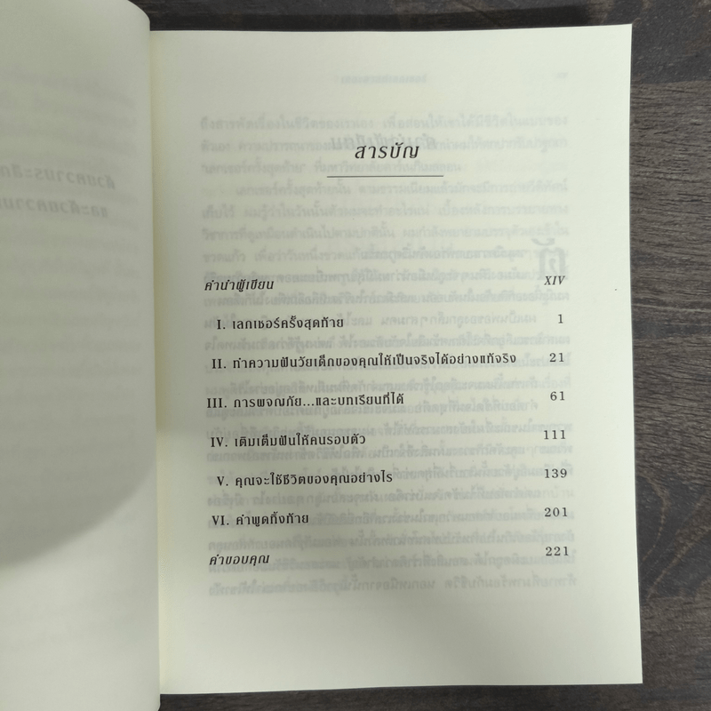 The Last Lecture เดอะลาสต์เลกเชอร์ - แรนดี เพาช์