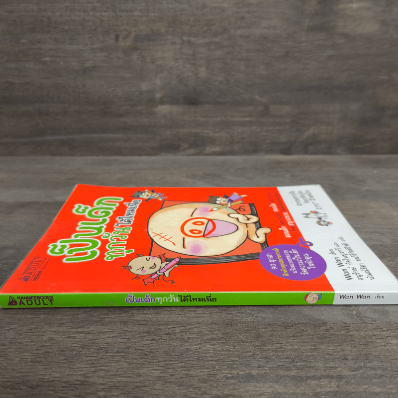 เป็นเด็กทุกวันได้ไหมเนี่ย - Wan wan