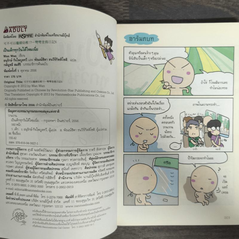 เป็นเด็กทุกวันได้ไหมเนี่ย - Wan wan