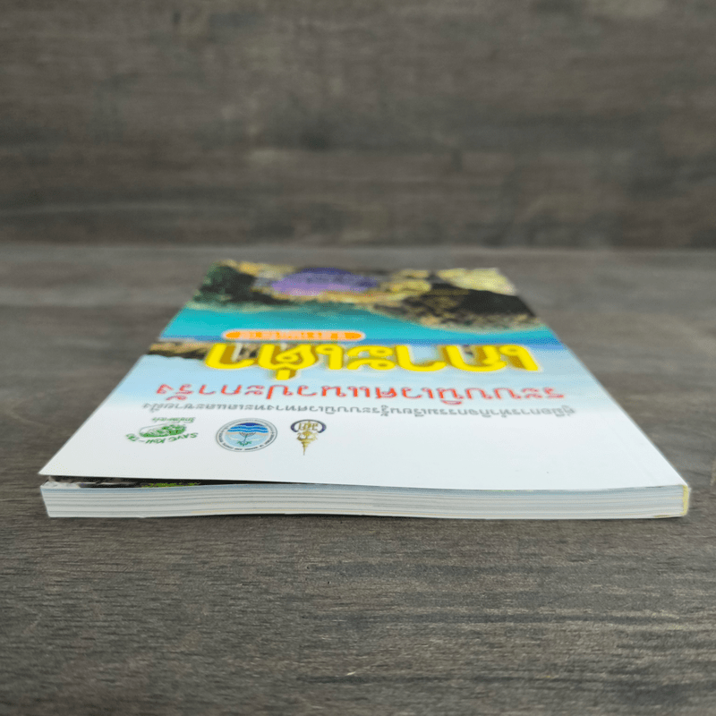 คู่มือการทำกิจกรรมเรียนรู้ระบบนิเวศทางทะเลและชายฝั่ง ระบบนิเวศแนวปะการัง เกาะเต่า