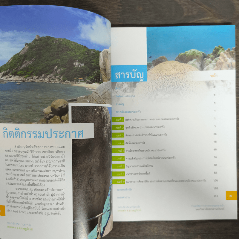 คู่มือการทำกิจกรรมเรียนรู้ระบบนิเวศทางทะเลและชายฝั่ง ระบบนิเวศแนวปะการัง เกาะเต่า