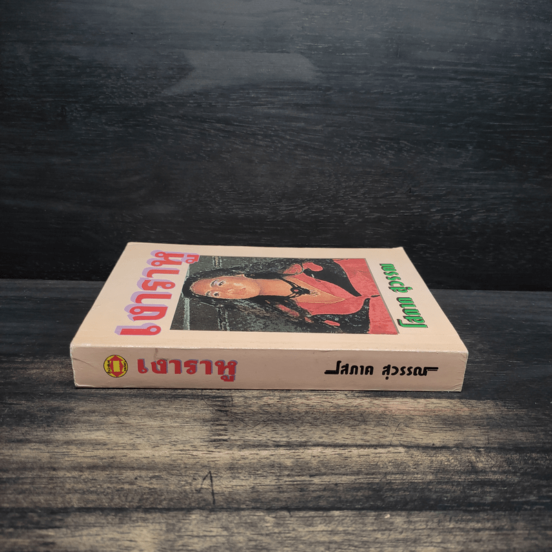 เงาราหู - โสภาค สุวรรณ