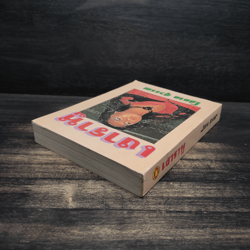 เงาราหู - โสภาค สุวรรณ