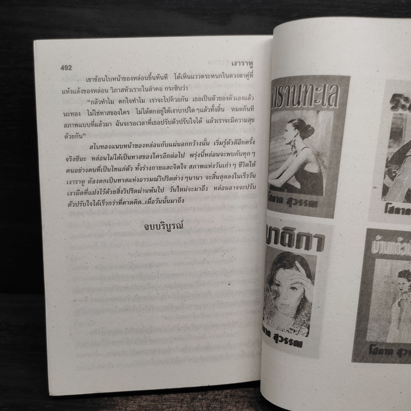 เงาราหู - โสภาค สุวรรณ