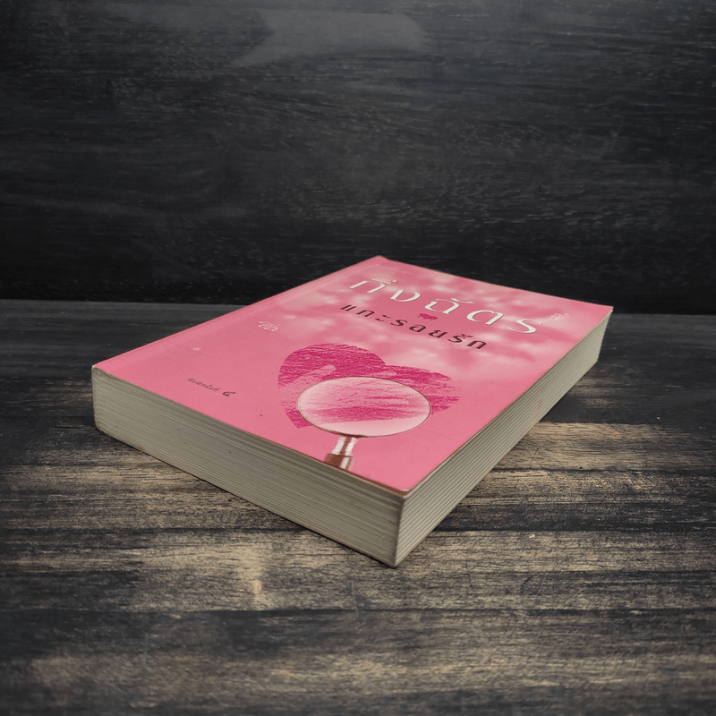 แกะรอยรัก - กิ่งฉัตร