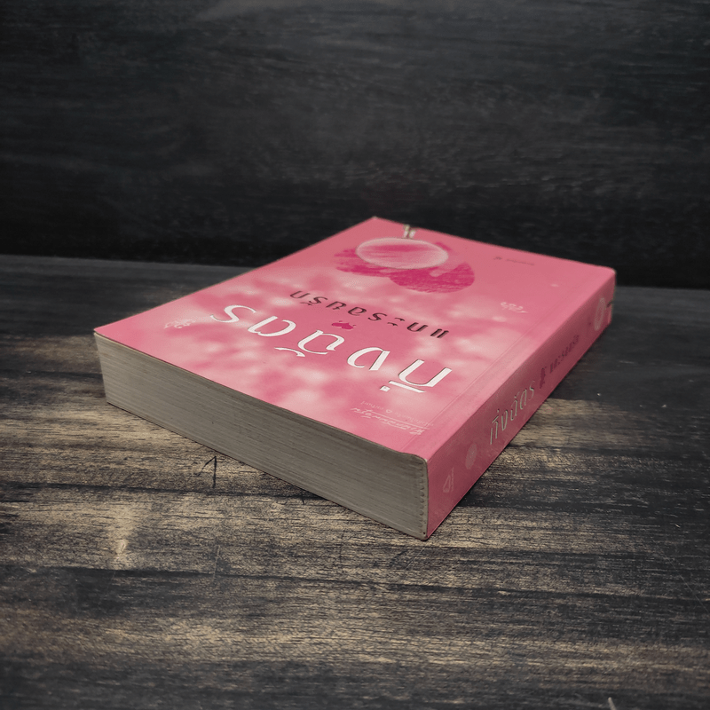 แกะรอยรัก - กิ่งฉัตร