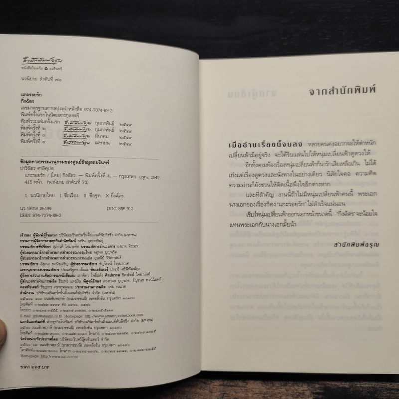 แกะรอยรัก - กิ่งฉัตร