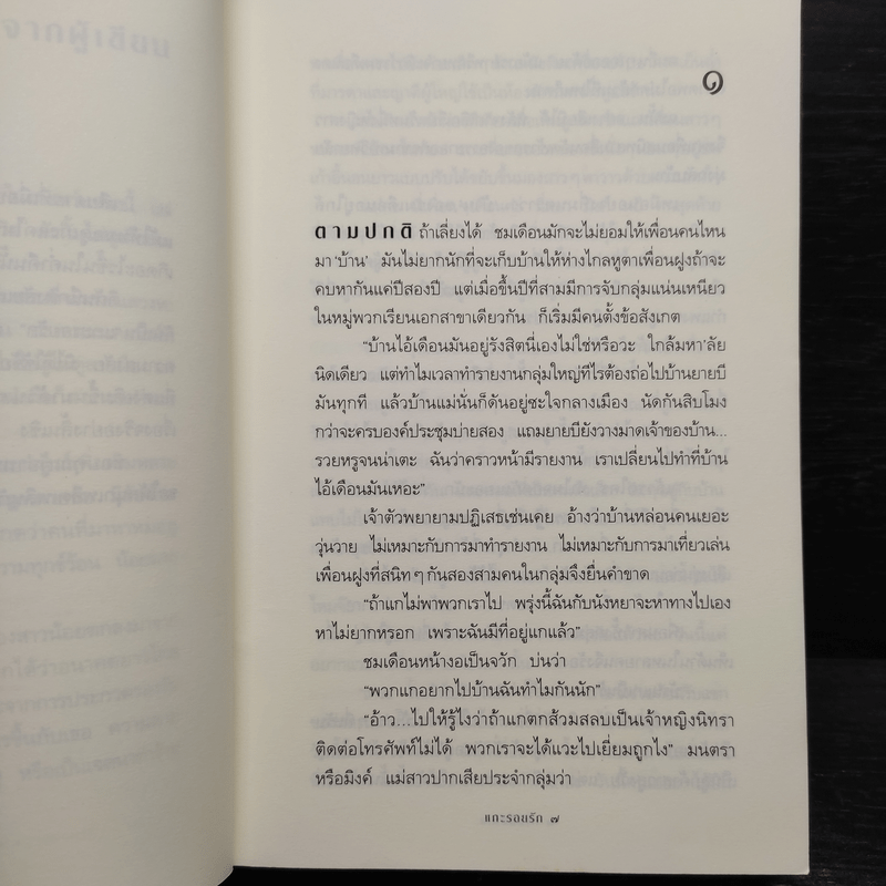 แกะรอยรัก - กิ่งฉัตร