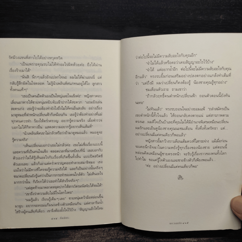 แกะรอยรัก - กิ่งฉัตร