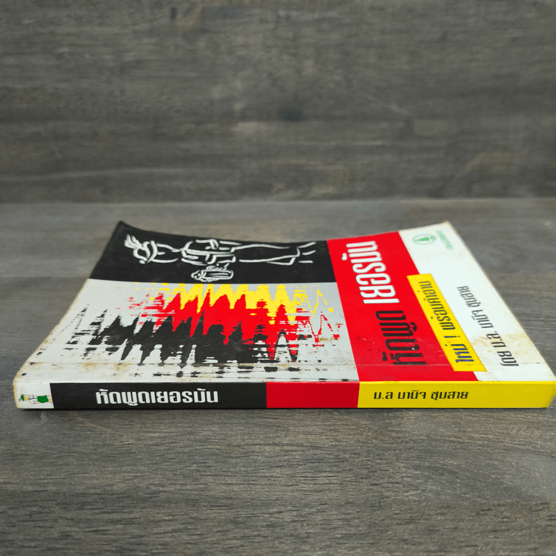 หัดพูด เยอรมัน - ม.ล.มานิจ ชุมสาย