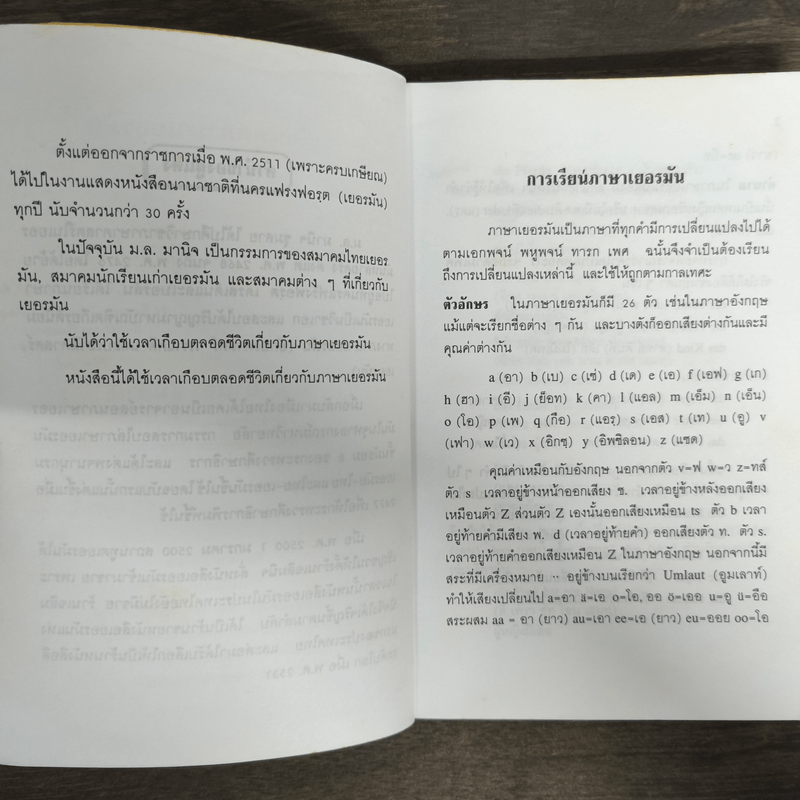 หัดพูด เยอรมัน - ม.ล.มานิจ ชุมสาย