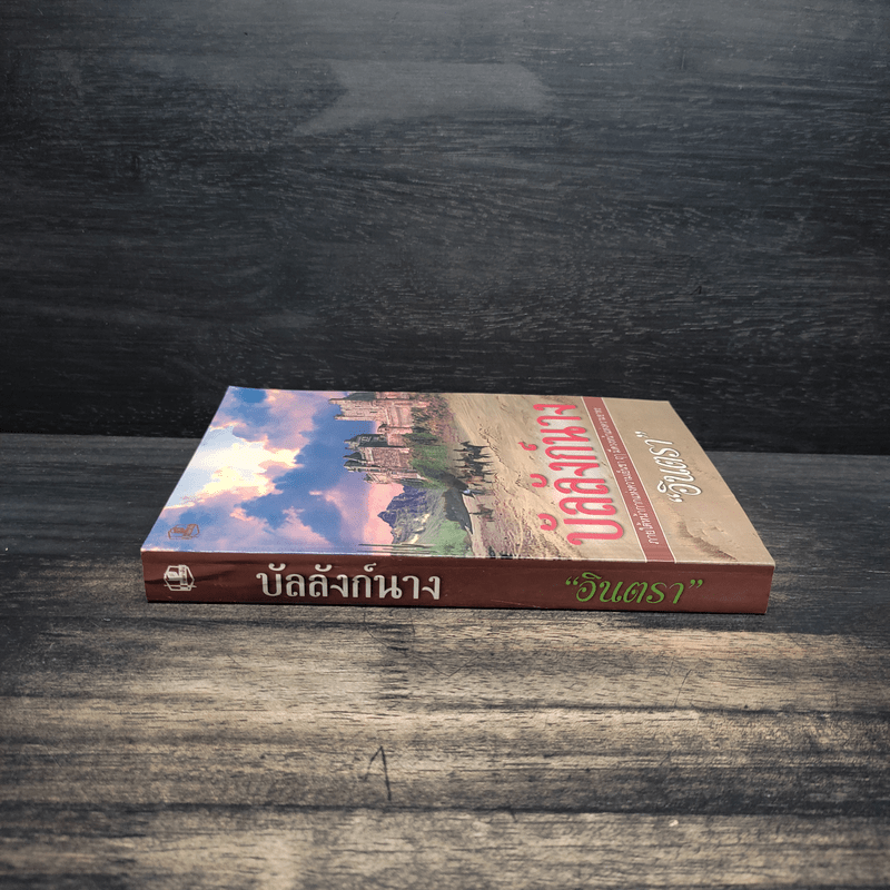 บัลลังก์นาง - อินตรา