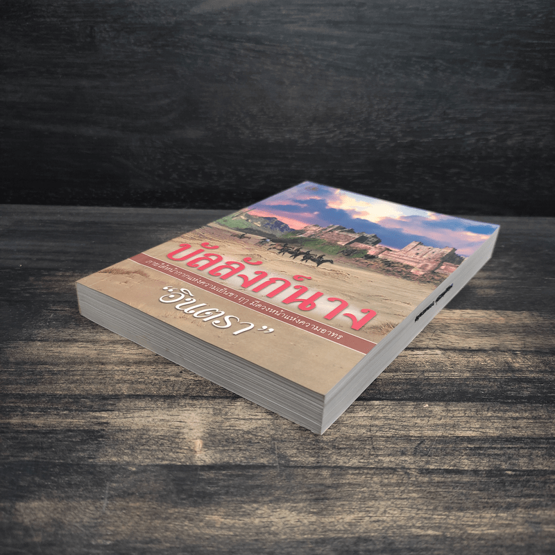 บัลลังก์นาง - อินตรา