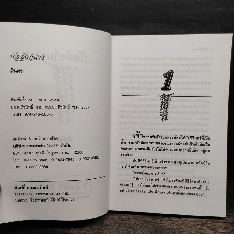 บัลลังก์นาง - อินตรา