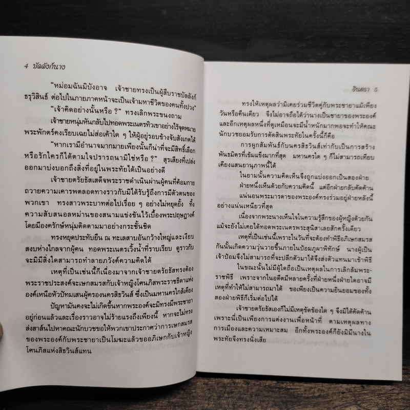 บัลลังก์นาง - อินตรา