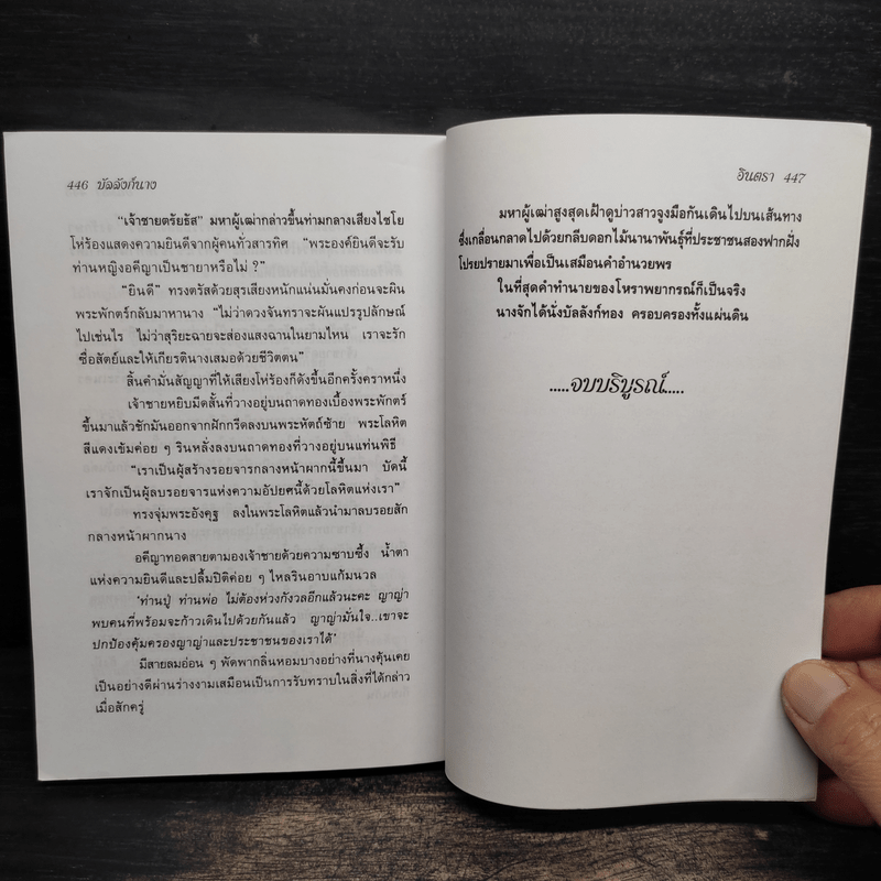 บัลลังก์นาง - อินตรา