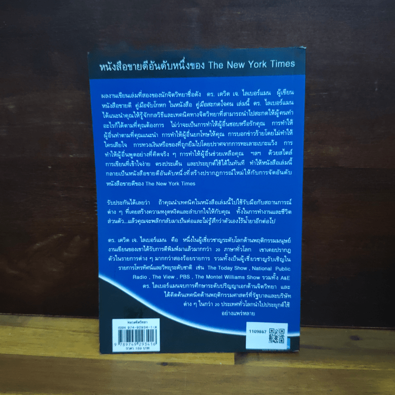 คู่มือสะกดใจคน - เดวิด เจ.ไลเบอร์แมน