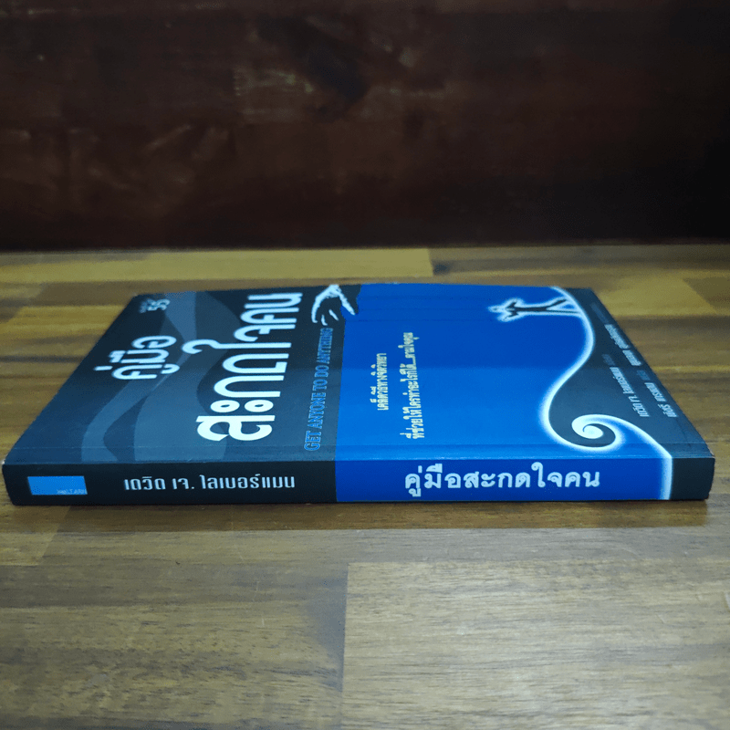 คู่มือสะกดใจคน - เดวิด เจ.ไลเบอร์แมน