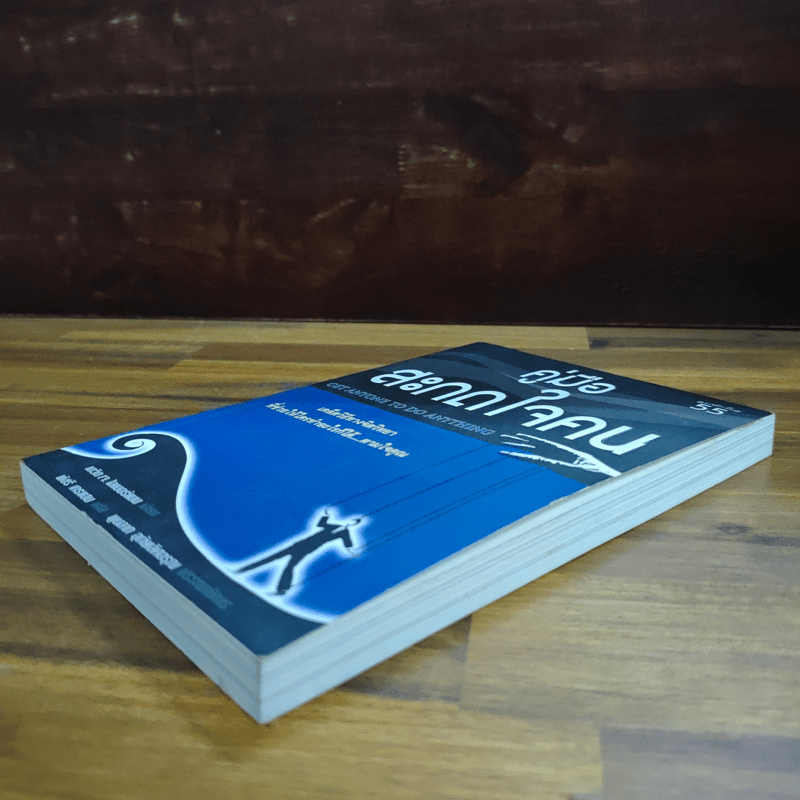 คู่มือสะกดใจคน - เดวิด เจ.ไลเบอร์แมน