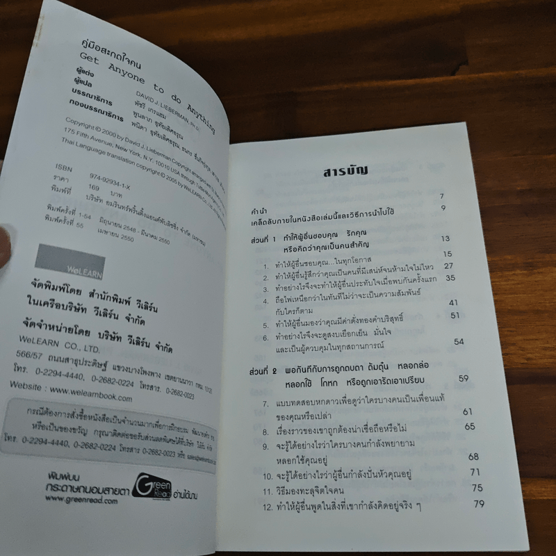 คู่มือสะกดใจคน - เดวิด เจ.ไลเบอร์แมน