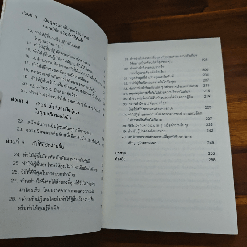 คู่มือสะกดใจคน - เดวิด เจ.ไลเบอร์แมน